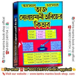Ashol Taj Solemani Tabijer Kitab/আসল তাজ সোলেমানী তাবিজের কিতাব