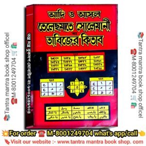 Adi o Ashlo Telesmate Solemani Tabijer Kitab/আদি ও আসল তেলেসমাতে সোলেমানী তাবিজের কিতাব