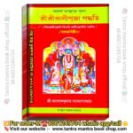 আদর্শ তন্ত্রোক্ত বৃহৎ  শ্রীশ্রীকালীপূজা পদ্ধতি  নিত্যকালীপূজাদি বিংশতি কালীপূজাবিধি সম্বলিত / Kali Puja tantra mantra Book by Ashokekumar Bandhapadhy