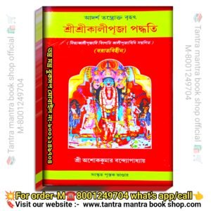 আদর্শ তন্ত্রোক্ত বৃহৎ  শ্রীশ্রীকালীপূজা পদ্ধতি  নিত্যকালীপূজাদি বিংশতি কালীপূজাবিধি সম্বলিত / Kali Puja tantra mantra Book by Ashokekumar Bandhapadhy
