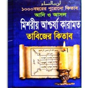 1000 Bochorer Purono Misorio Ascharjo Karamot Tantra Mantra Tabijer Kitab/১০০০ বছরের পুরোনো মিশরীয় আশ্চর্য কারামত তন্ত্র মন্ত্র তাবিজের কিতাব