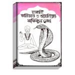 Hokkani Tabijat Rofikunesha Tantra Mantra Book/ হক্কানী তাবিজাত রফিকুনেচ্ছা তন্ত্র মন্ত্র বই