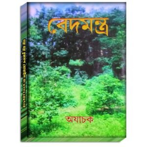 Ved Mantra Book/বেদ মন্ত্র বই