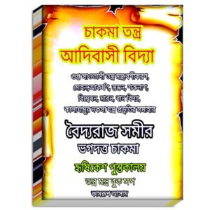 Chakma Tantra Mantra Book/ চাকমা তন্ত্র মন্ত্র বই