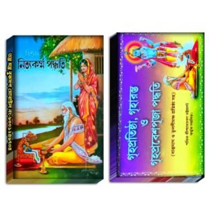 Bisuddho Nitto Kormo Poddhoti Book,Griho Probesh Puja Poddhoti/ বিশুদ্ধ নিত্য কর্ম পদ্ধতি, গৃহ প্রবেশ পূজা পদ্ধতি