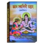 Gan Sonkoloni Tantram Spritual Book/জ্ঞান সঙ্কলিনী তন্ত্রম্  (ব্রহ্মবিদ্যা)