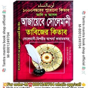 1000 Bochorer Purono Ajayebe Solemani Tantra Mantra Book/১০০০ বছরের পুরোনো আজায়েবে সোলেমানী তন্ত্র মন্ত্র বই