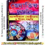 💥Jottis Dorpon Book/ জ্যোতিষ দর্পণ বই