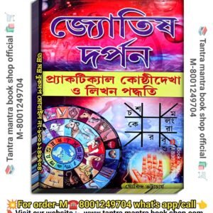 💥Jottis Dorpon Book/ জ্যোতিষ দর্পণ বই