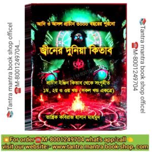 🛑3000 Bochorer Purono Jiner Duniya Tantra Mantra Kitab/ ৩০০০ বছরের পুরোনো জ্বীনের দুনিয়া তন্ত্র মন্ত্র কিতাব