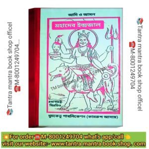 💥Adi O Ashol Prachin Mohadev Indrajal Book/ আদি ও আসল প্রাচীন মহাদেব ইন্দ্রজাল বই
