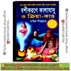 🛑Bosikoron Kalajadu & Kriya Kando Tantra Mantra Book/ বশীকরন কালাযাদু ও ক্রিয়া কান্ড তন্ত্র মন্ত্র বই