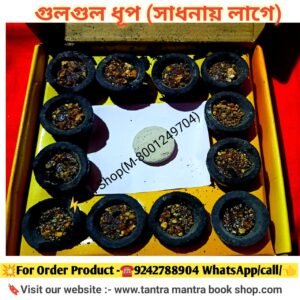 💥 Tantra Mantra Sadhona Gulgul Dhup/তন্ত্র মন্ত্র সাধনা গুলগুল ধূপ