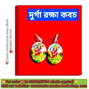 💥Durga Raksha Kobaj/দূর্গা রক্ষা কবচ