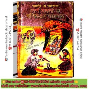 💥Adi O Ashol Sorpo Monosa Bosikoron Mantrasar Book/আদি ও আসল সর্প মনসা বশীকরন মন্ত্রসার বই
