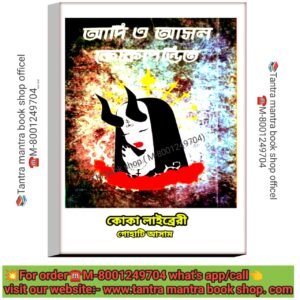 💥Adi O Ashol Tantra Mantra Kokapandit Book/আদি ও আসল তন্ত্র মন্ত্র কোকা পন্ডিত বই