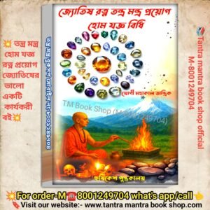 💥 Jotish Ratna Tantra Mantra Proyeg hom yagya Bidhi Book/জ্যোতিষ রত্ন তন্ত্র মন্ত্র প্রয়োগ হোম যঞ্জ বিধি বই