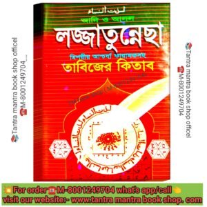 Adi O Ashol Lojjatunesha Tantra Mantra Book/আদি ও আসল লজ্জাতুনেচ্ছা তন্ত্র মন্ত্র বই