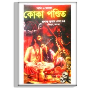 Koka Pandit Tantra mantra bengali book/  কোঁকা পণ্ডিত তন্ত্র মন্ত্র বাংলা বই