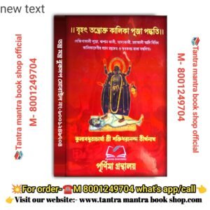 Brihat  Tantraakta kalika  tantra mantra puja padhati/ বৃহৎ তন্ত্রক্ত কালি পুজা পদ্ধতি