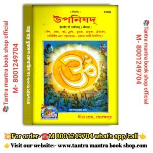 Upanisad Spritual Book / উপনিষদ আধ্যাতিক বই