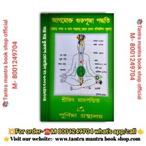Aagamakta gurupuja paddhati / আগমক্ত গুরুপুজা পদ্ধতি