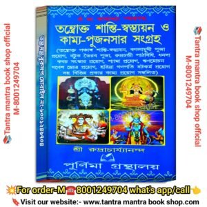 Tantrakata shanti sastayan o kamya- pujansar sangraha Tantra mantra book/ তত্রক্ত স্বস্তয়ান ও কাম্য পুজনসার সংগ্রহ তন্ত্রমন্ত্র বই