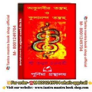 Akulabir tantram o kulananda tantram Tantra mantra book/  অকুলবীর তন্ত্রম ও কুলানন্দ তন্ত্রম তন্ত্রমন্ত্র বই