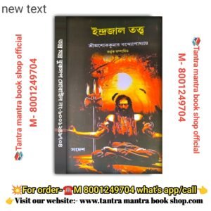 Indrajal tattha Tantramantra book/  ইন্দ্রজাল তত্ত্ব তন্ত্র মন্ত্র বই