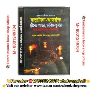 Jadutona jharfuk Tantra Mantra book/  জাদুটোনা ঝারফুক তন্ত্রমন্ত্র বই