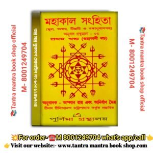 Mohakal Sanhita Tantra Mantra book /  মহাকাল সংহিতা তন্ত্রমন্ত্র বই