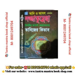 Adi o asol lojjatunnecha Tantra mantra bengali book/  আদি ও আসল তন্ত্র মন্ত্র বাংলা বই।।page-916