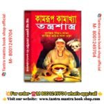 Kamrup Kamakha tantra sastra Tantra Mantra book / কামরুপ কামাখ্যা তন্ত্র মন্ত্র শাস্ত্র তান্ত্রিক সিয়ান লামা বই