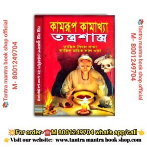 Kamrup Kamakha tantra sastra Tantra Mantra book / কামরুপ কামাখ্যা তন্ত্র মন্ত্র শাস্ত্র তান্ত্রিক সিয়ান লামা বই