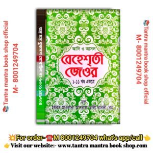 beheshoti jeyor Islamik Spritual  book / বেহেশতি  ইসলামিক স্প্রিচুয়াল  বই