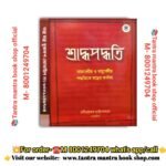Shradhopadhatti book / শ্রাদ্ধপদ্ধতি বই