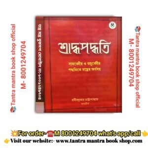 Shradhopadhatti book / শ্রাদ্ধপদ্ধতি বই