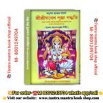 Sri Sri ganesh pooja padhatti/ শ্রী শ্রী গনেশ পুজা পদ্ধতি