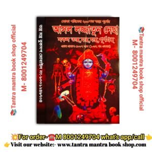 Asol Lajjatunessa Tantra Mantra book/  আসল লজ্জাতুন নেছা তন্ত্রমন্ত্র বই