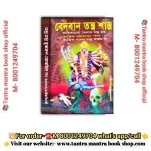Bedaban Tantra Mantra Shastra tantra mantra book/  বেদবান তন্ত্র শাস্ত্র তন্ত্র মন্ত্র বই