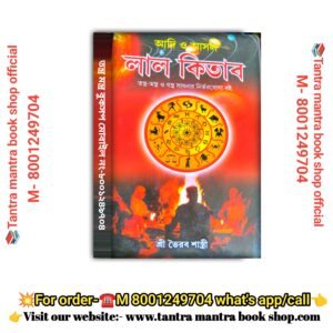 Adi o Asol Lal kitab Tantra mantra book/ আদি ও আসল  লাল কিতাব তন্ত্র মন্ত্র বই