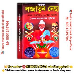 kak Lajjatunnecha Kokapanditer 500 Bochor ager tantra mantra book/কাক  লজ্জাতুন নেছা  কোকা পণ্ডিতের ৫০০ বছর আগের তন্ত্র মন্ত্র বই