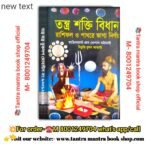 Tantra shakti Bidhan Tantra mantra book./ তন্ত্র শক্তি বিধান রাশিফল ও পাথরে ভাগ্য নির্ণয় তন্ত্র মন্ত্র বই