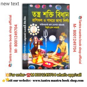 Tantra shakti Bidhan Tantra mantra book./ তন্ত্র শক্তি বিধান রাশিফল ও পাথরে ভাগ্য নির্ণয় তন্ত্র মন্ত্র বই