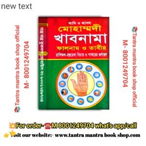 Adi o Asol Mohammadi khabnama rashifol astrology book/ আদি ও আসল  মোহাম্মদী  খাবনামা  ফালনাম ও তাবীর  রাশিফল-হস্তরেখা বিচার ও পাথরের গুণাগুণ