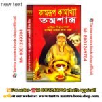 Kamrup kamakhya Tantra shastra Tantra mantra book/কামরূপ কামাখ্যা  তন্ত্রশাস্ত্র তন্ত্র মন্ত্র বই