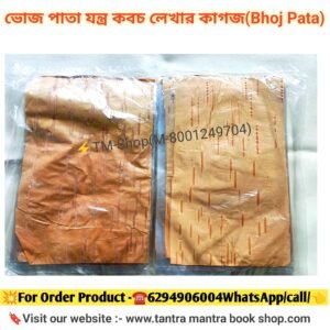 ভোজপত্র বা ভুর্জপত্র  50pis Bhojpatra/তাবিজ লেখার জন্য ভোজপত্র / Tantra Mantra tabij yantra lekhar voj pata (Copy)