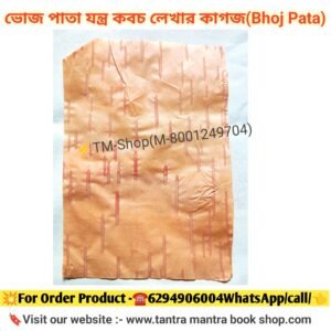ভোজপত্র বা ভুর্জপত্র (Bhojpatra)25p/তাবিজ লেখার জন্য ভোজপত্র / Tantra Mantra tabij yantra lekhar voj pata (Copy)
