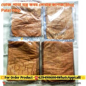ভোজপত্র বা ভুর্জপত্র (Bhojpatra)/তাবিজ লেখার জন্য ভোজপত্র / Tantra Mantra tabij yantra lekhar voj pata