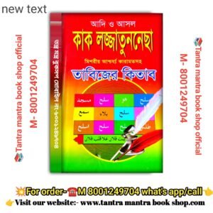 Adi O Asol kak lojjatuneccha Tabijer Kitab Tantra mantra Book/আদি ও আসল  কাক লজ্জাতুননেছা  মিশরীয় আশ্চর্য্য কারামতসহ  তাবিজের কিতাব তন্ত্র মন্ত্র বই